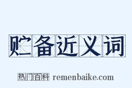 贮备近义词是什么意思的图片